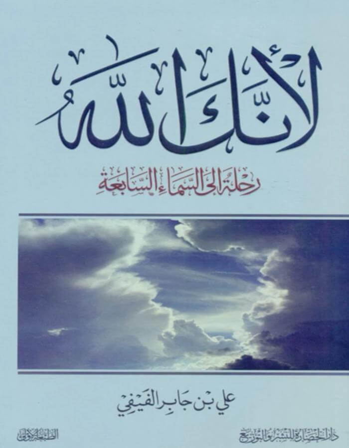 لأنك الله - علي بن جابر الفيفي - ArabiskaBazar - أرابيسكابازار