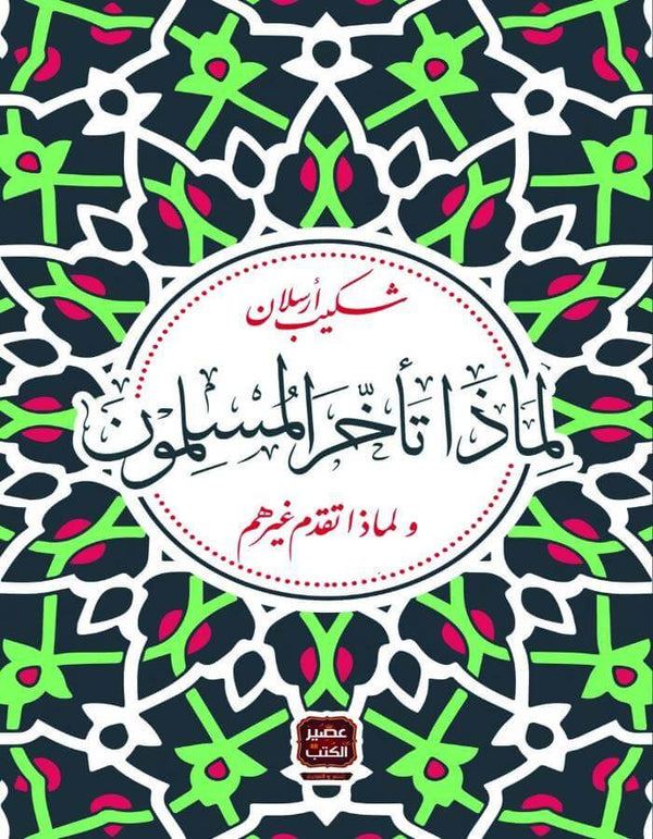 لماذا تأخر المسلمون - شكيب أرسلان - ArabiskaBazar - أرابيسكابازار
