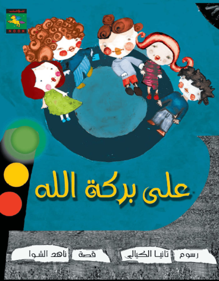 على بركة الله - ArabiskaBazar - أرابيسكابازار
