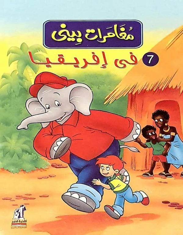 مغامرات بيني - في افريقيا - ArabiskaBazar - أرابيسكابازار
