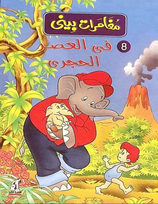 مغامرات بيني - في العصر الحجري - ArabiskaBazar - أرابيسكابازار