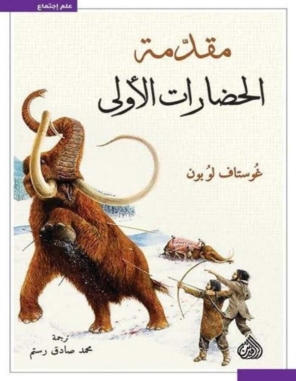 مقدمة الحضارات الأولى - غوستاف لوبون - ArabiskaBazar - أرابيسكابازار