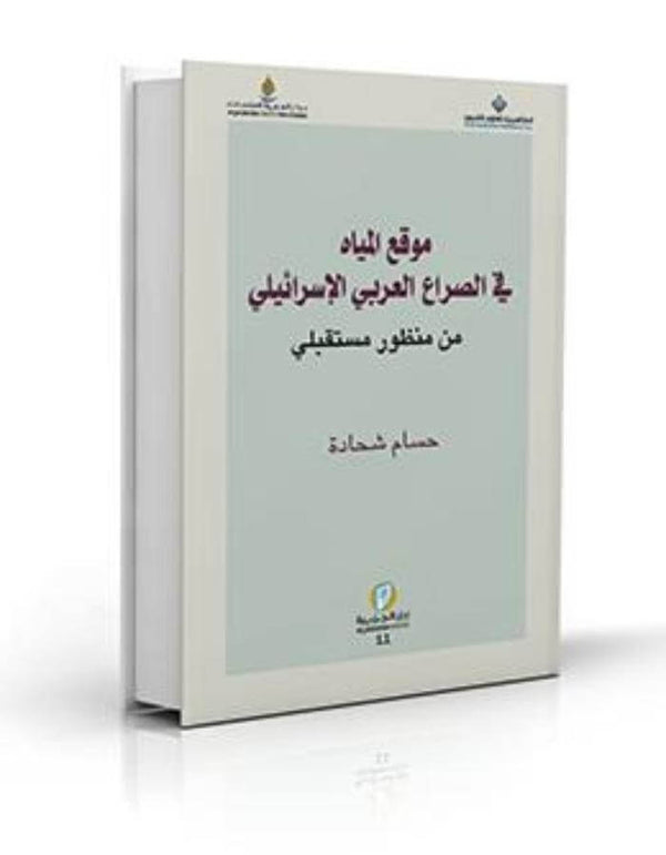 موقع المياه في الصراع العربي الإسرائيلي - ArabiskaBazar - أرابيسكابازار