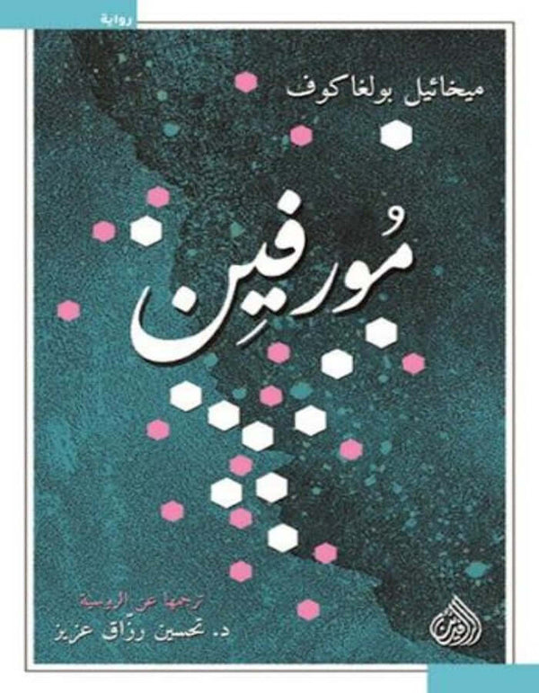 مورفين - ميخائيل بولغاكوف - ArabiskaBazar - أرابيسكابازار