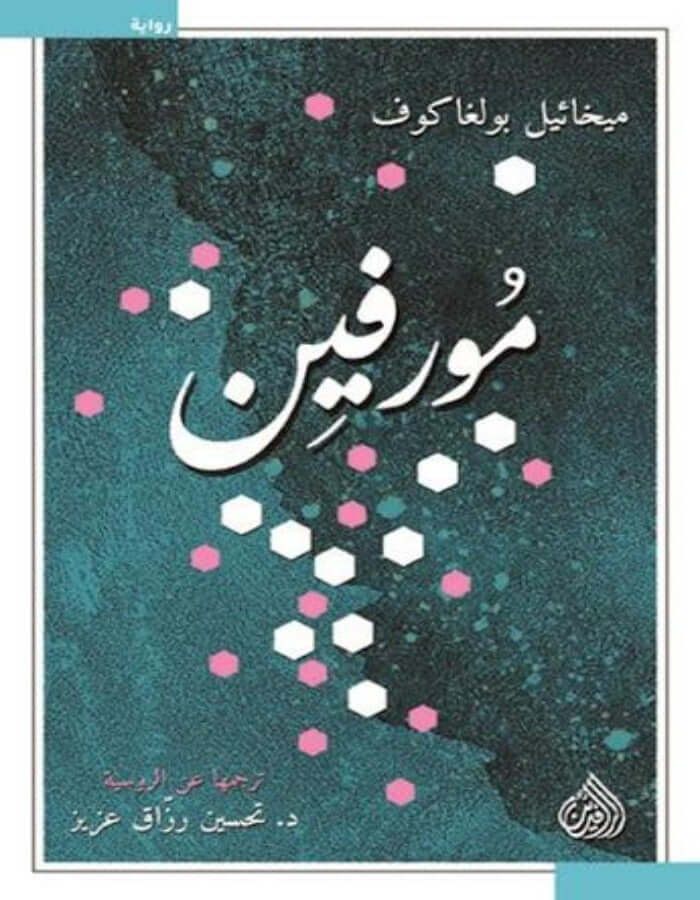 مورفين - ميخائيل بولغاكوف - ArabiskaBazar - أرابيسكابازار