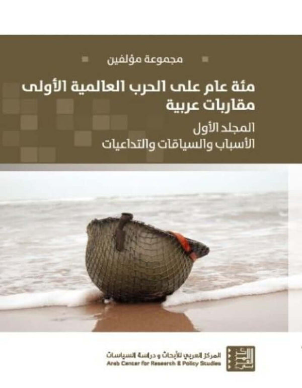 مئة عام على الحرب العالمية الاولى - الجزء الاول - ArabiskaBazar - أرابيسكابازار