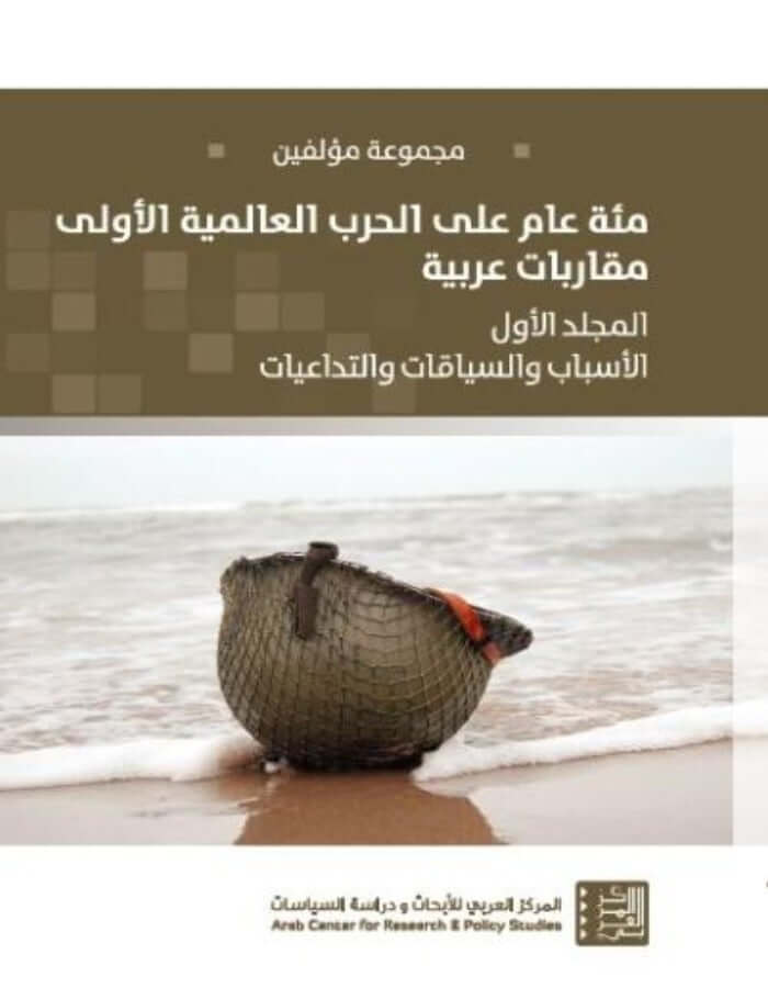 مئة عام على الحرب العالمية الاولى - الجزء الاول - ArabiskaBazar - أرابيسكابازار