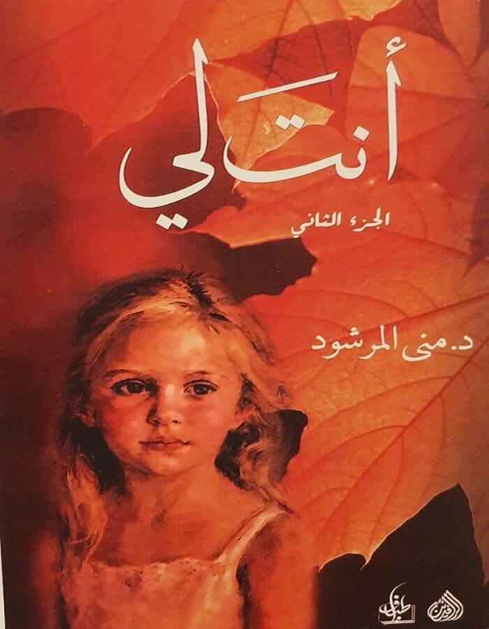 أنت لي - د.منى المرشود / الجزء الأول والثاني - ArabiskaBazar - أرابيسكابازار