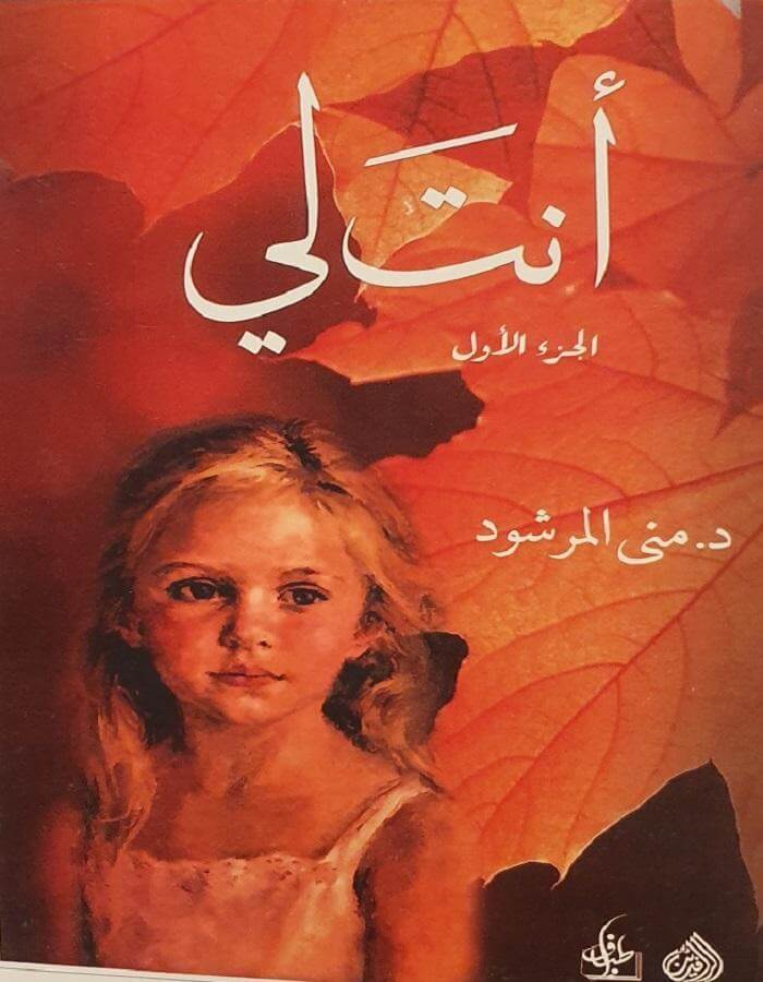 أنت لي - د.منى المرشود / الجزء الأول والثاني - ArabiskaBazar - أرابيسكابازار