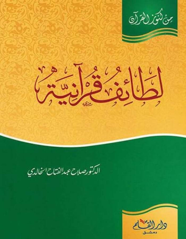 لطائف قرآنية - ArabiskaBazar - أرابيسكابازار