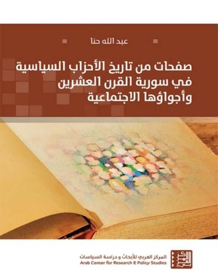 صفحات من تاريخ الأحزاب السياسية في سورية - ArabiskaBazar - أرابيسكابازار