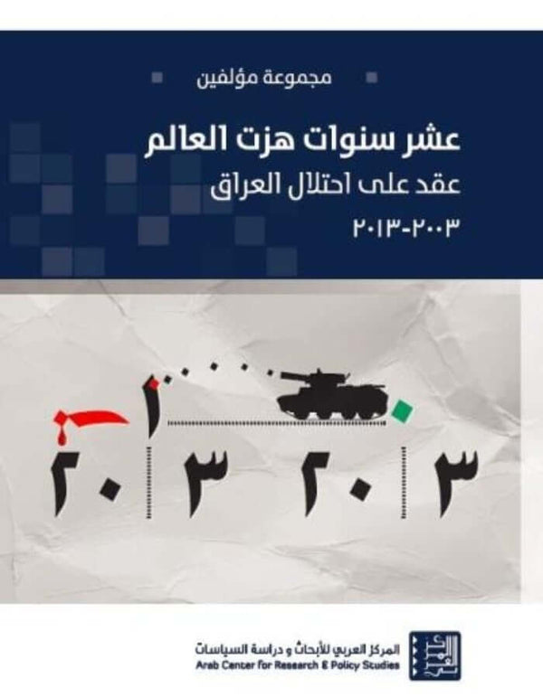 عشر سنوات هزت العالم - ArabiskaBazar - أرابيسكابازار