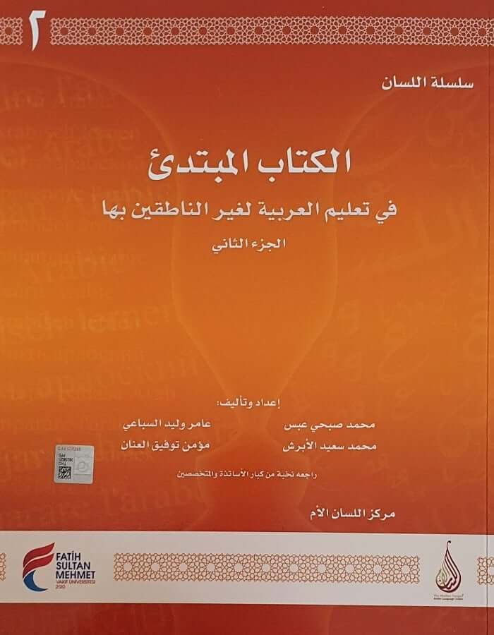 سلسلة اللسان المستوى المبتدئ ج 2 - ArabiskaBazar - أرابيسكابازار