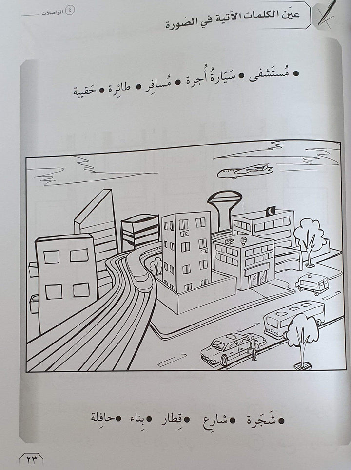 سلسلة اللسان المستوى التمهيدي التدريبات - ArabiskaBazar - أرابيسكابازار