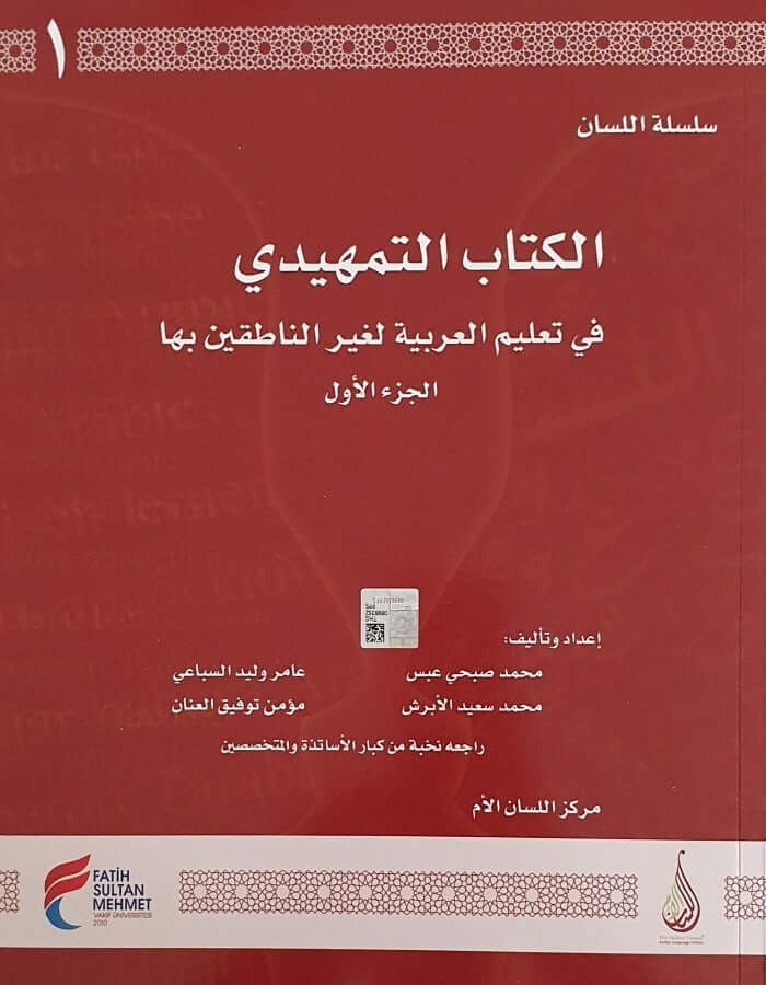 سلسلة اللسان المستوى التمهيدي ج 1 - ArabiskaBazar - أرابيسكابازار
