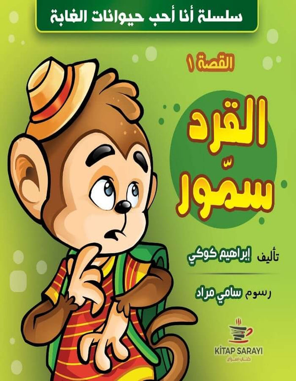 القرد سمور