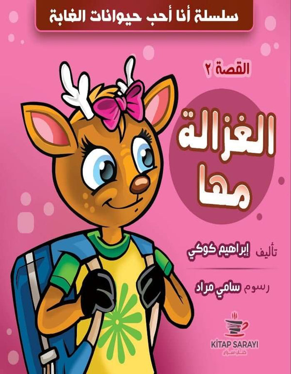 الغزالة مها