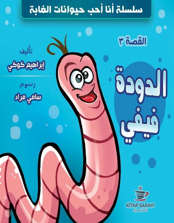 الدودة فيفي
