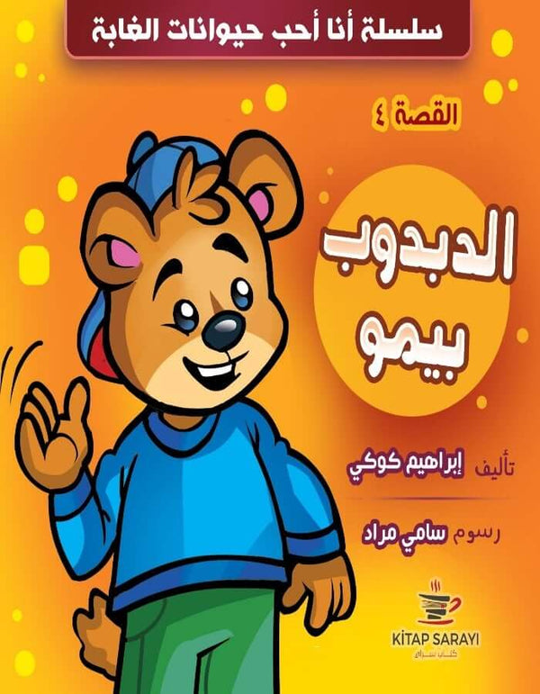 الدبدوب بيمو