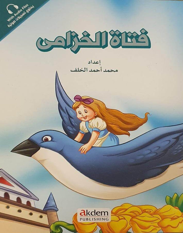 فتاة الخزامى