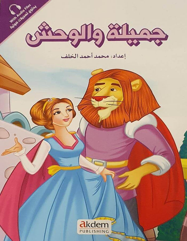 جميلة والوحش