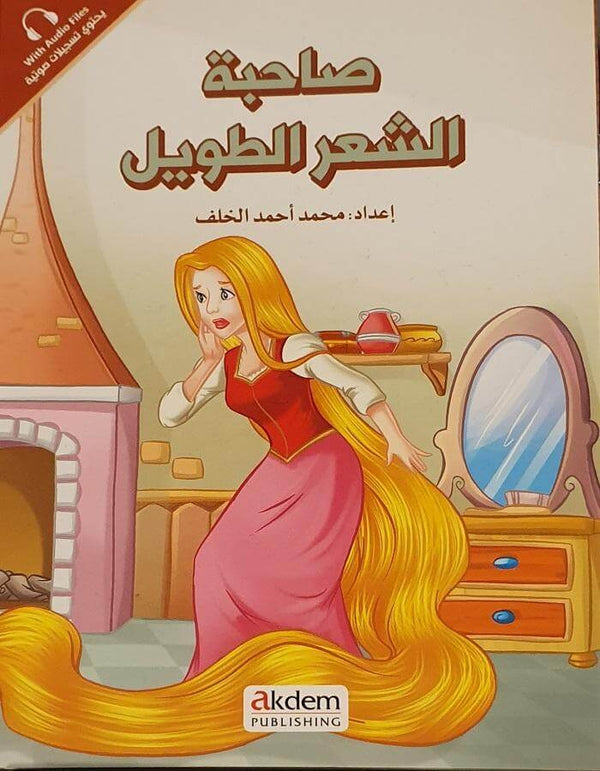 صاحبة الشعر الطويل