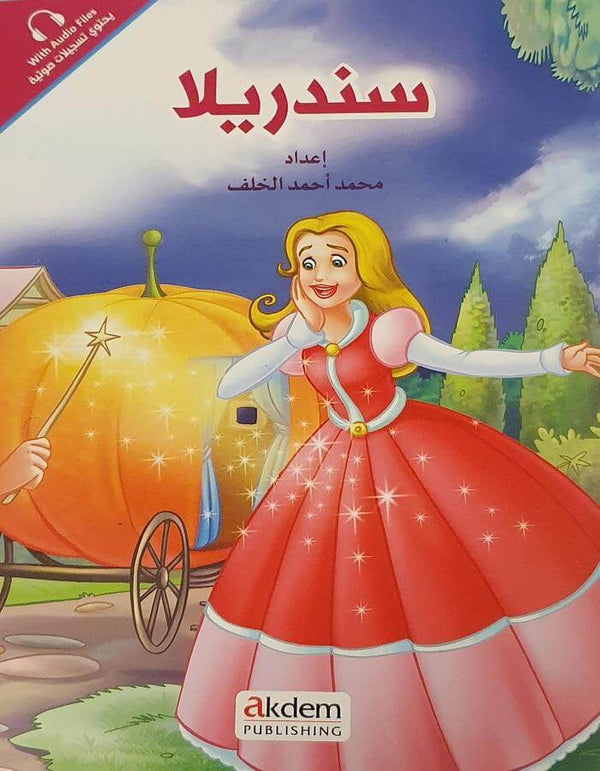 سندريلا
