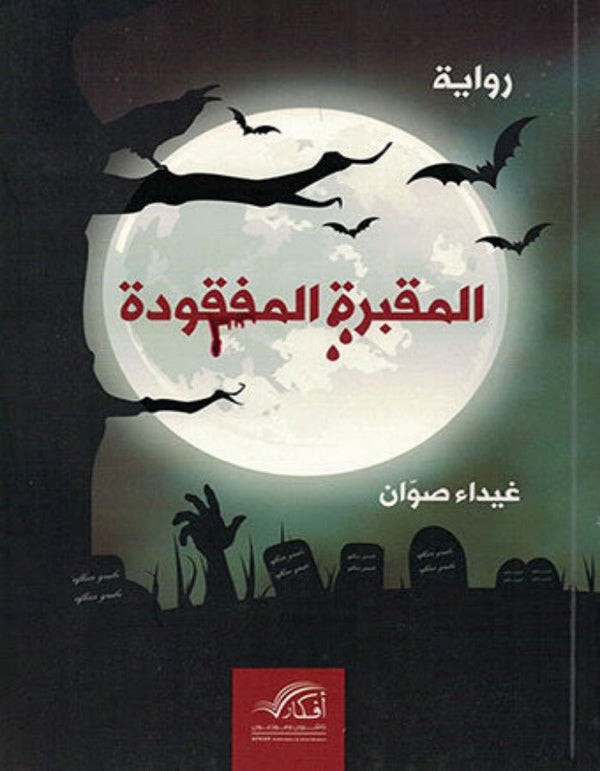 المقبرة المفقودة - غيداء صوان