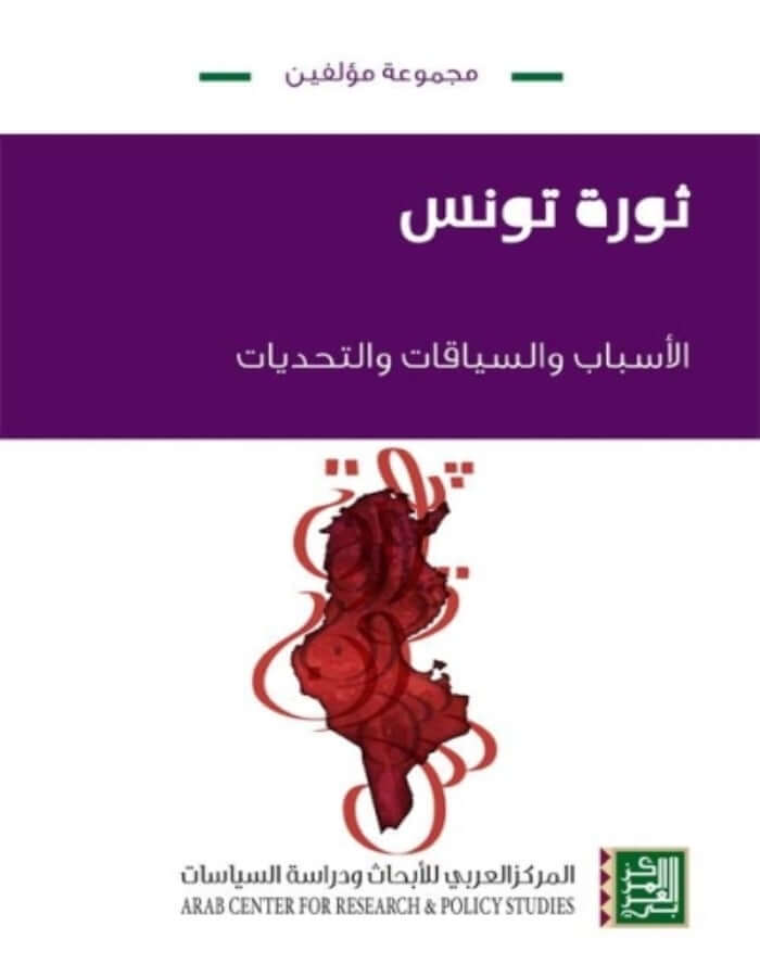 ثورة تونس: الأسباب والسياقات والتحديات - ArabiskaBazar - أرابيسكابازار