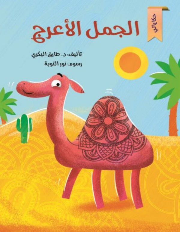 سلسلة حكاياتي - الجمل الأعرج
