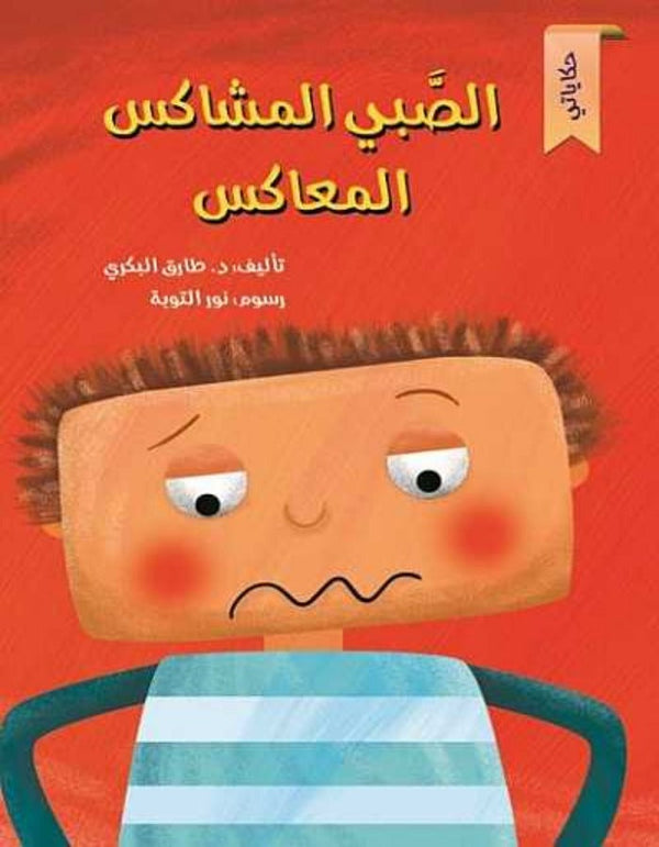 سلسلة حكاياتي - الصبي المشاكس المعاكس