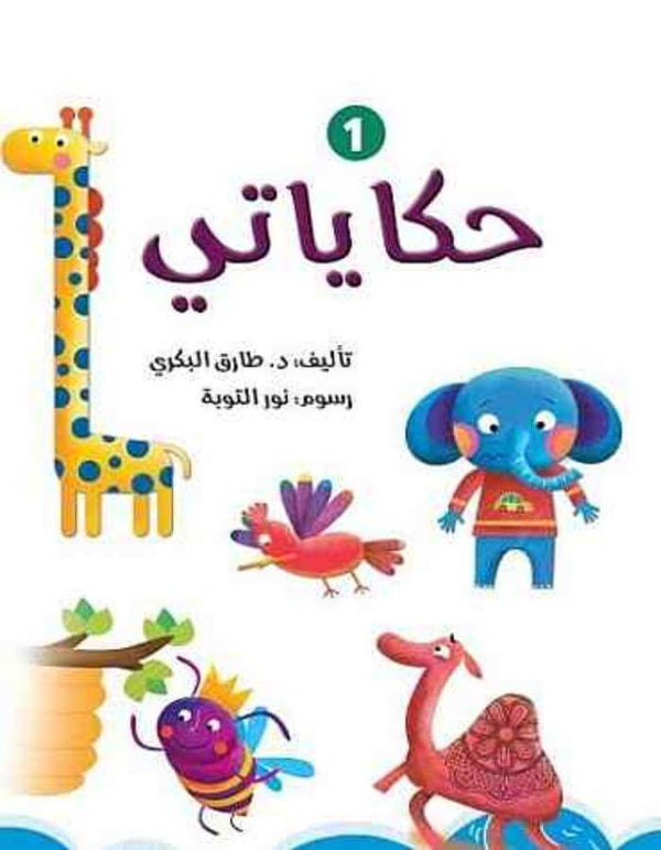 حكاياتي 1/2 - ArabiskaBazar - أرابيسكابازار