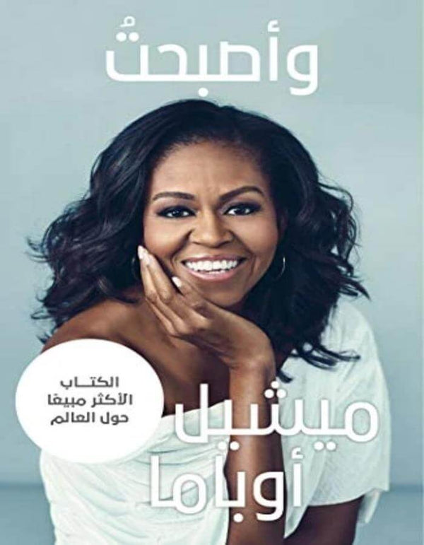 وأصبحت ميشيل أوباما - ArabiskaBazar - أرابيسكابازار