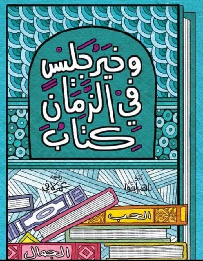 وخير جليس في الزمان كتاب - ArabiskaBazar - أرابيسكابازار