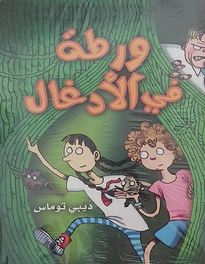 ورطة في الأدغال - ديبي توماس - ArabiskaBazar - أرابيسكابازار