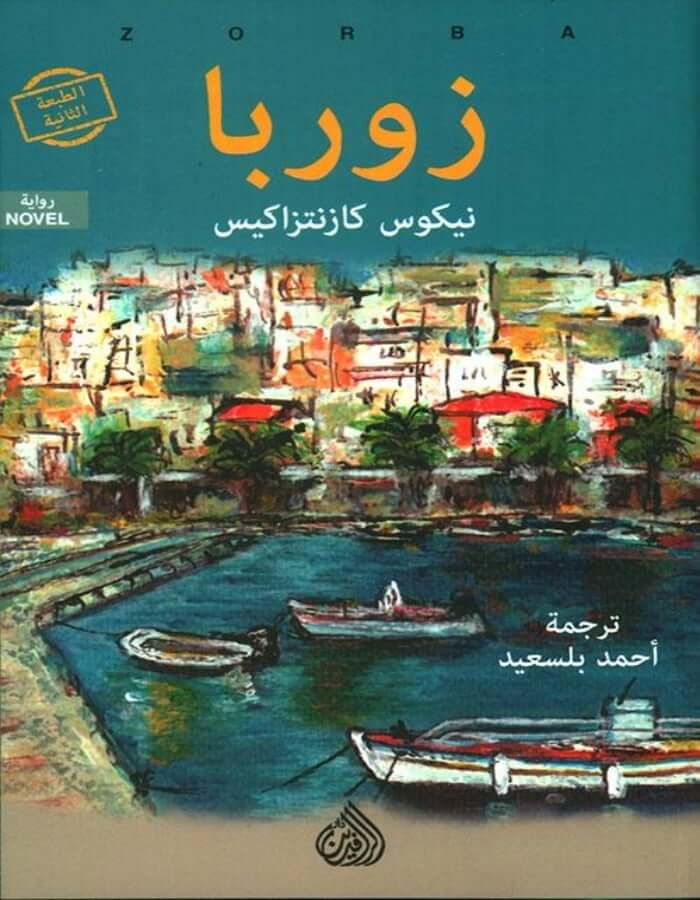 زوربا - نيكوس كازنتزاكيس - ArabiskaBazar - أرابيسكابازار